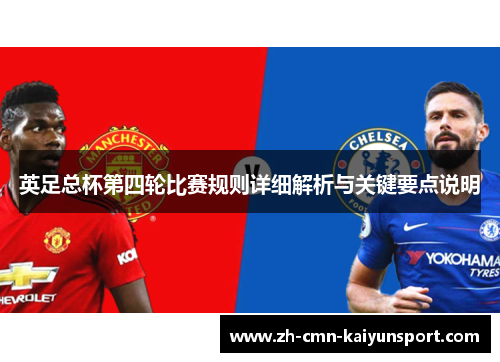 英足总杯第四轮比赛规则详细解析与关键要点说明