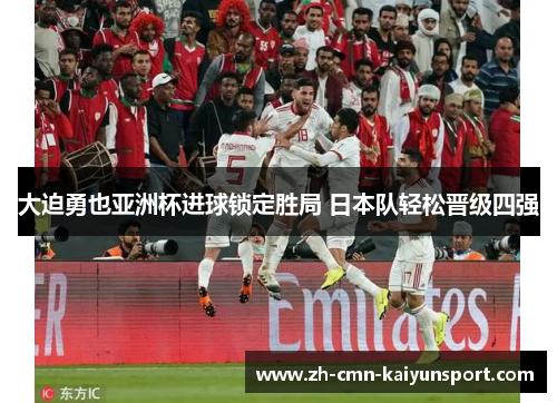 大迫勇也亚洲杯进球锁定胜局 日本队轻松晋级四强