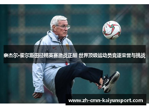 奈杰尔·霍尔斯田径精英赛激战正酣 世界顶级运动员竞逐荣誉与挑战