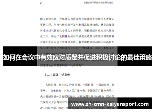 如何在会议中有效应对质疑并促进积极讨论的最佳策略