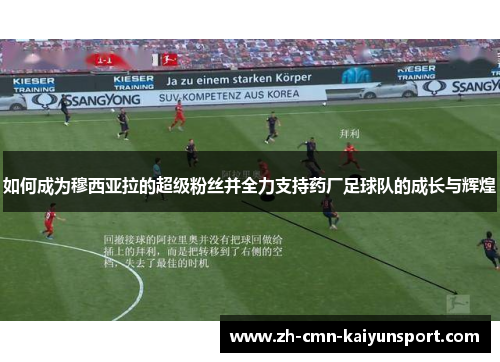 如何成为穆西亚拉的超级粉丝并全力支持药厂足球队的成长与辉煌