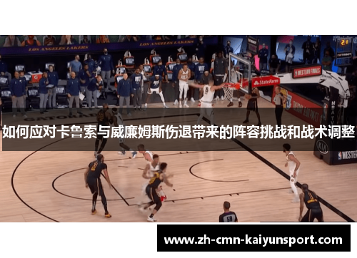 如何应对卡鲁索与威廉姆斯伤退带来的阵容挑战和战术调整