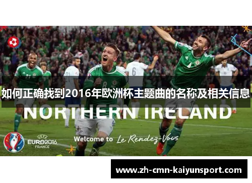 如何正确找到2016年欧洲杯主题曲的名称及相关信息