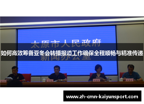 如何高效筹备亚冬会转播报道工作确保全程顺畅与精准传递