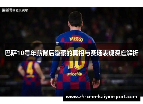 巴萨10号年薪背后隐藏的真相与赛场表现深度解析