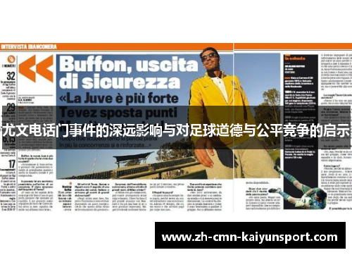 尤文电话门事件的深远影响与对足球道德与公平竞争的启示 尤文电话门事件的深远影响与对足球道德与公平竞争的启示