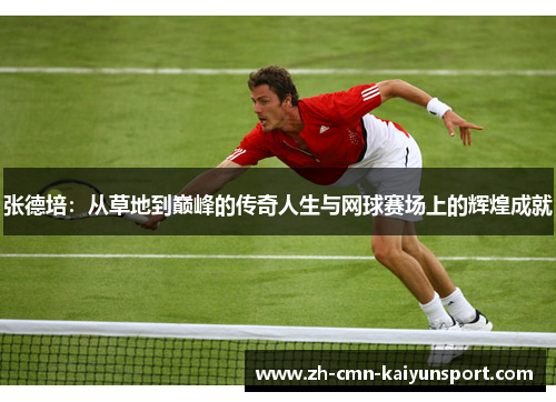 张德培：从草地到巅峰的传奇人生与网球赛场上的辉煌成就