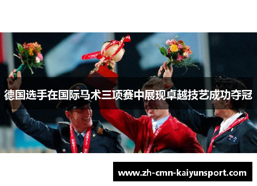德国选手在国际马术三项赛中展现卓越技艺成功夺冠