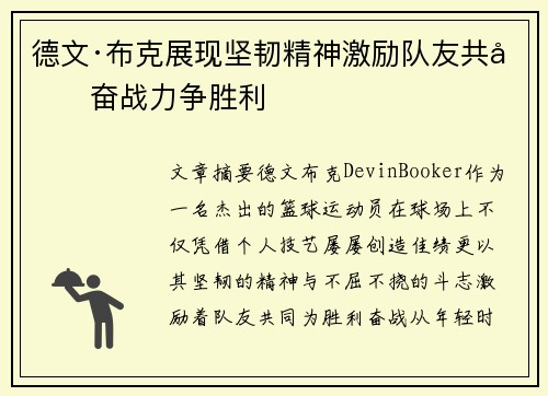 德文·布克展现坚韧精神激励队友共同奋战力争胜利