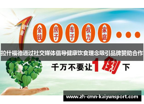 拉什福德通过社交媒体倡导健康饮食理念吸引品牌赞助合作 拉什福德通过社交媒体倡导健康饮食理念吸引品牌赞助合作