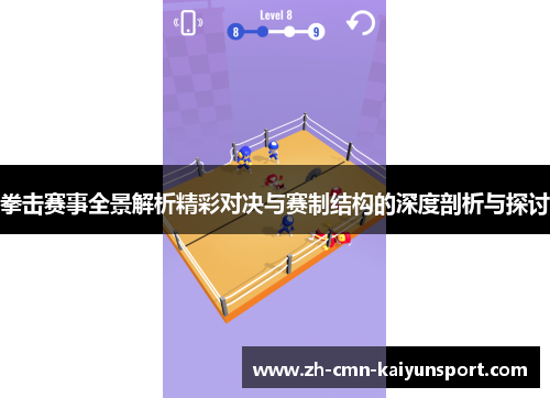 拳击赛事全景解析精彩对决与赛制结构的深度剖析与探讨 拳击赛事全景解析精彩对决与赛制结构的深度剖析与探讨