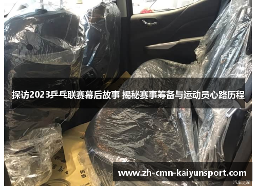 探访2023乒乓联赛幕后故事 揭秘赛事筹备与运动员心路历程 探访2023乒乓联赛幕后故事 揭秘赛事筹备与运动员心路历程