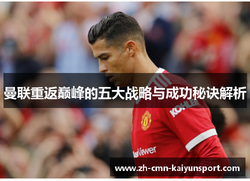 曼联重返巅峰的五大战略与成功秘诀解析