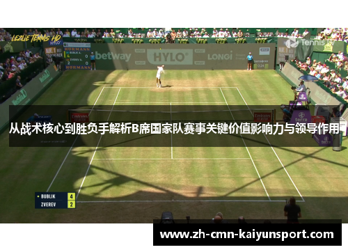 从战术核心到胜负手解析B席国家队赛事关键价值影响力与领导作用