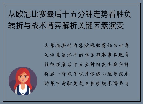 从欧冠比赛最后十五分钟走势看胜负转折与战术博弈解析关键因素演变