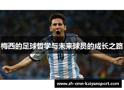 梅西的足球哲学与未来球员的成长之路