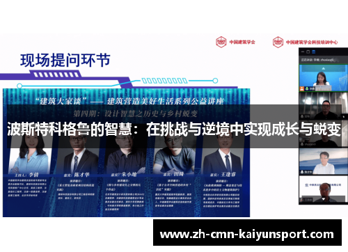 波斯特科格鲁的智慧：在挑战与逆境中实现成长与蜕变