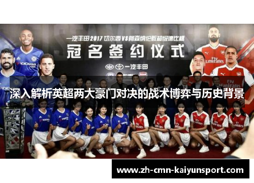 深入解析英超两大豪门对决的战术博弈与历史背景 深入解析英超两大豪门对决的战术博弈与历史背景