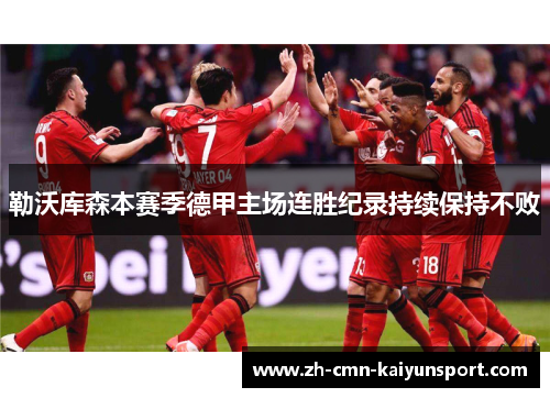 勒沃库森本赛季德甲主场连胜纪录持续保持不败 勒沃库森本赛季德甲主场连胜纪录持续保持不败