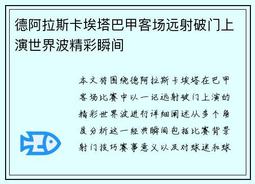 德阿拉斯卡埃塔巴甲客场远射破门上演世界波精彩瞬间 德阿拉斯卡埃塔巴甲客场远射破门上演世界波精彩瞬间