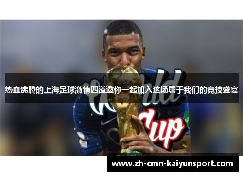 热血沸腾的上海足球激情四溢邀你一起加入这场属于我们的竞技盛宴