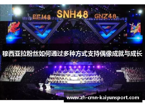 穆西亚拉粉丝如何通过多种方式支持偶像成就与成长