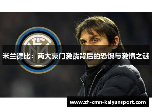 米兰德比：两大豪门激战背后的恐惧与激情之谜