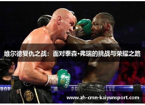 维尔德复仇之战：面对泰森·弗瑞的挑战与荣耀之路