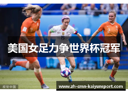 美国女足力争世界杯冠军