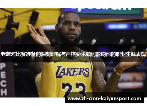 老詹对比赛准备的深刻理解与严格要求如何影响他的职业生涯表现