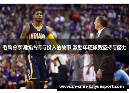 老詹分享训练热情与投入的故事 激励年轻球员坚持与努力