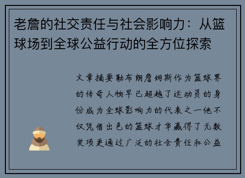 老詹的社交责任与社会影响力：从篮球场到全球公益行动的全方位探索