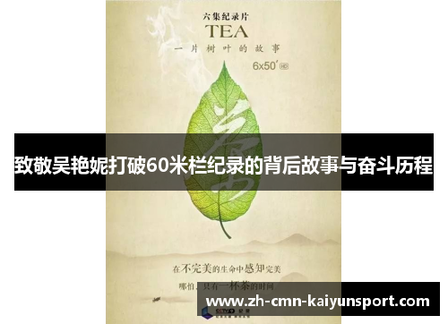 致敬吴艳妮打破60米栏纪录的背后故事与奋斗历程