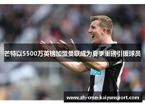 芒特以5500万英镑加盟曼联成为夏季重磅引援球员