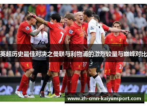 英超历史最佳对决之曼联与利物浦的激烈较量与巅峰对比