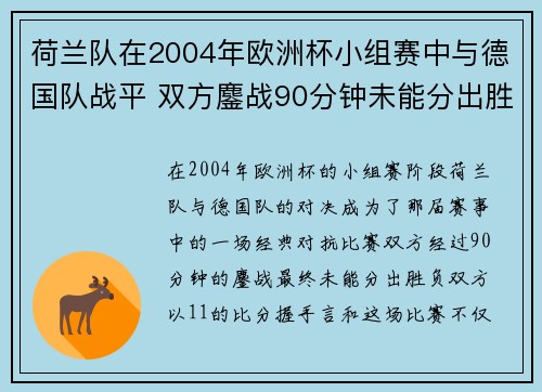 荷兰队在2004年欧洲杯小组赛中与德国队战平 双方鏖战90分钟未能分出胜负