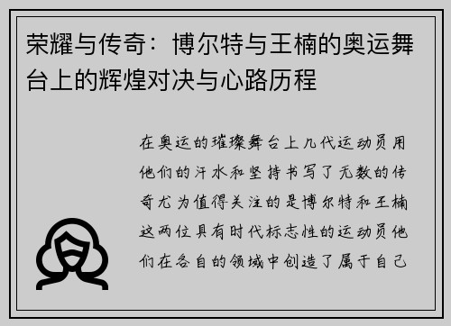 荣耀与传奇：博尔特与王楠的奥运舞台上的辉煌对决与心路历程