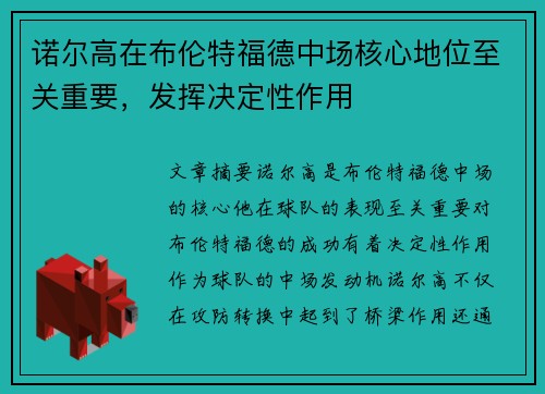 诺尔高在布伦特福德中场核心地位至关重要，发挥决定性作用