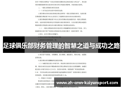 足球俱乐部财务管理的智慧之道与成功之路