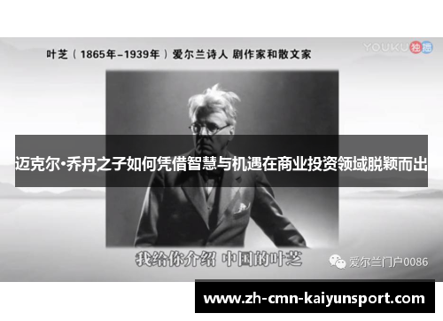 迈克尔·乔丹之子如何凭借智慧与机遇在商业投资领域脱颖而出
