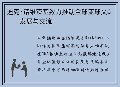 迪克·诺维茨基致力推动全球篮球文化发展与交流