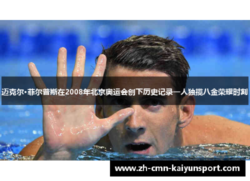 迈克尔·菲尔普斯在2008年北京奥运会创下历史记录一人独揽八金荣耀时刻