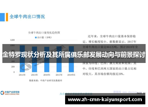 金特罗现状分析及其所属俱乐部发展动向与前景探讨