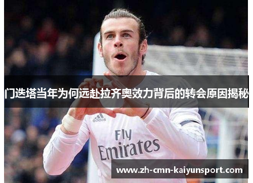 门迭塔当年为何远赴拉齐奥效力背后的转会原因揭秘