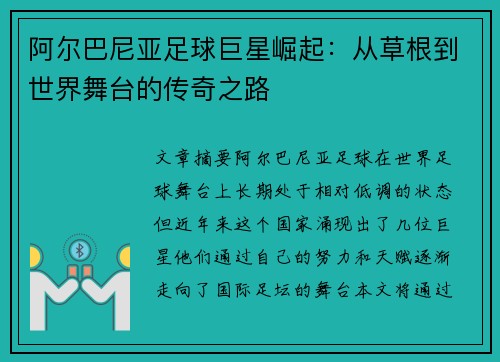 阿尔巴尼亚足球巨星崛起：从草根到世界舞台的传奇之路