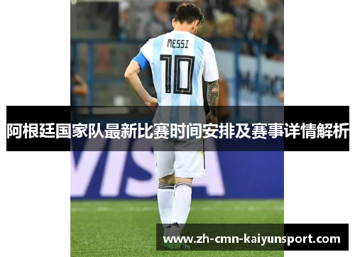 阿根廷国家队最新比赛时间安排及赛事详情解析