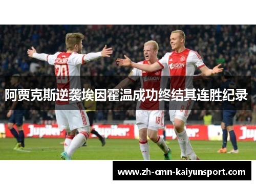 阿贾克斯逆袭埃因霍温成功终结其连胜纪录 
