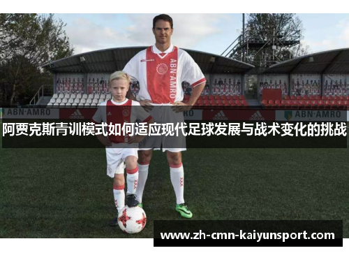 阿贾克斯青训模式如何适应现代足球发展与战术变化的挑战