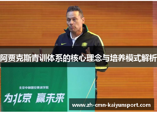 阿贾克斯青训体系的核心理念与培养模式解析