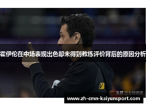 霍伊伦在中场表现出色却未得到教练评价背后的原因分析